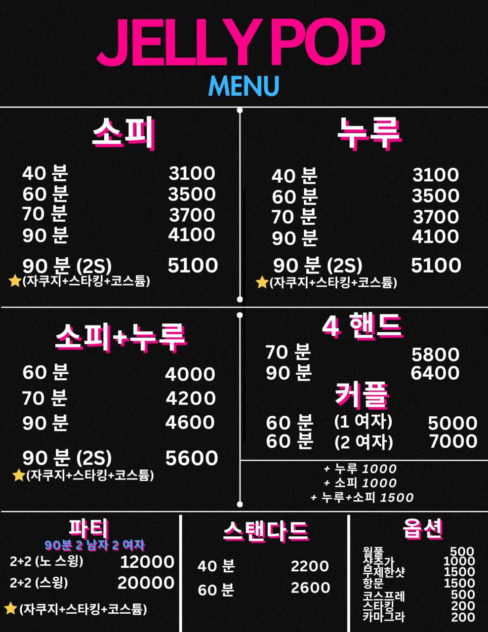 JELLY POP 공식 가격표